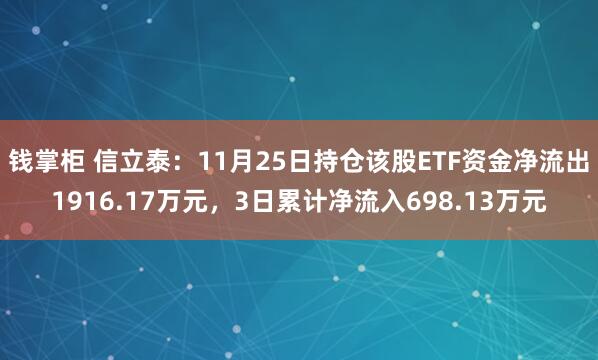 钱掌柜 信立泰：11月25日持仓该股ETF资金净流出1916.17万元，3日累计净流入698.13万元